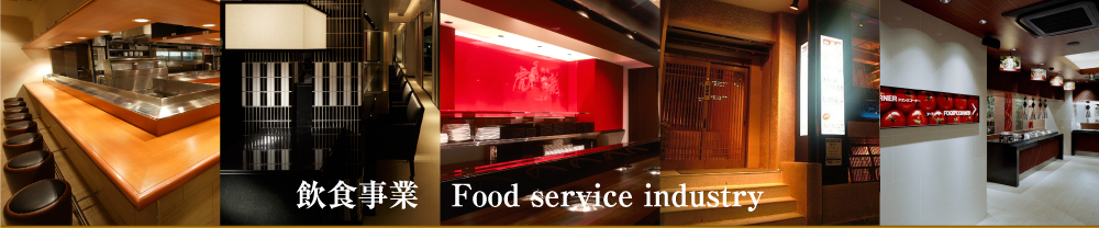 飲食事業 Food service industry