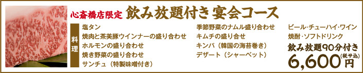 飲み放題付き、宴会コース 飲み放題90分付き6,600円