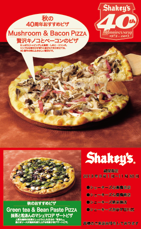 シェーキーズ秋の40周年おすすめピザ